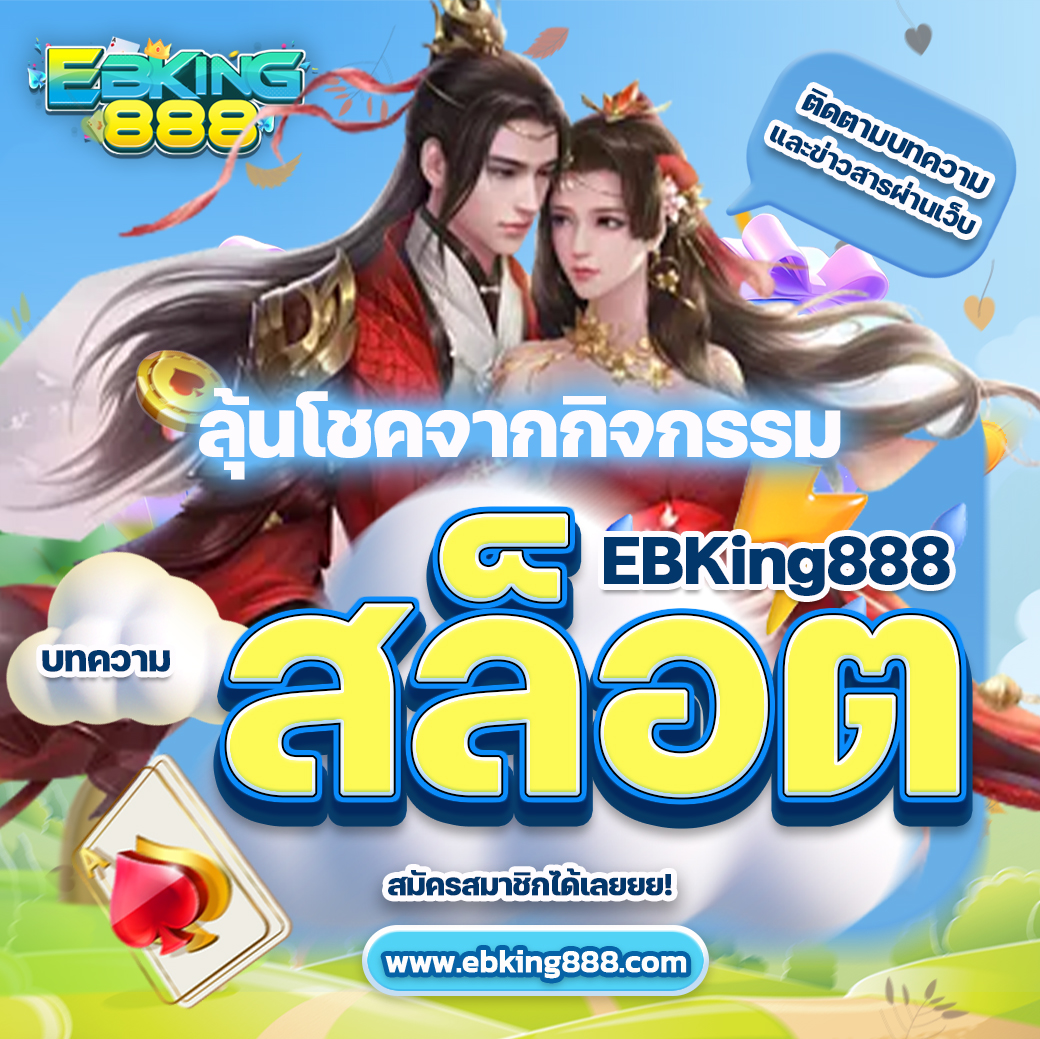 EBKing888 สล็อต