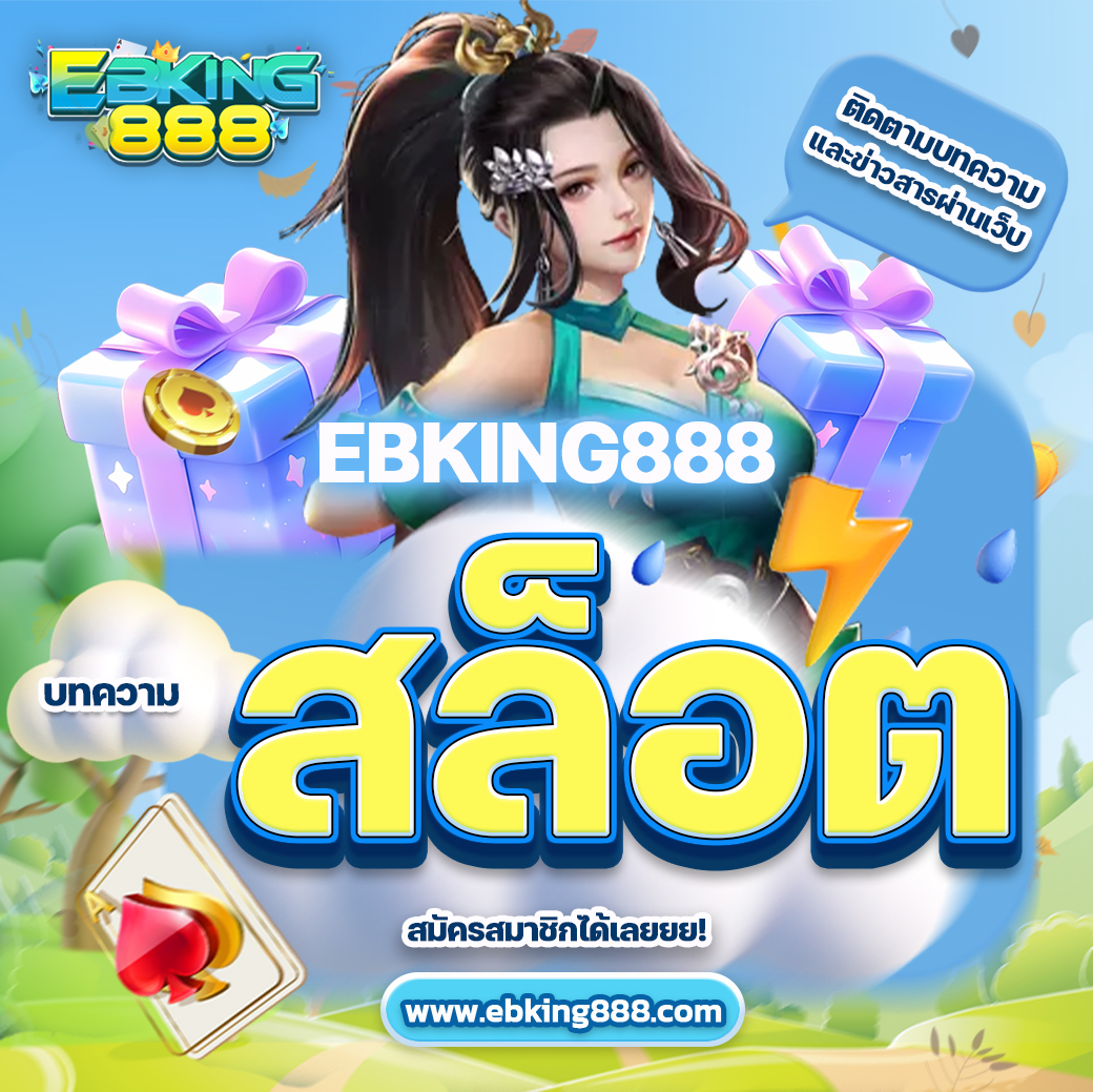 ebking888 สล็อต มีระบบตรวจสอบแจ็คพอต
