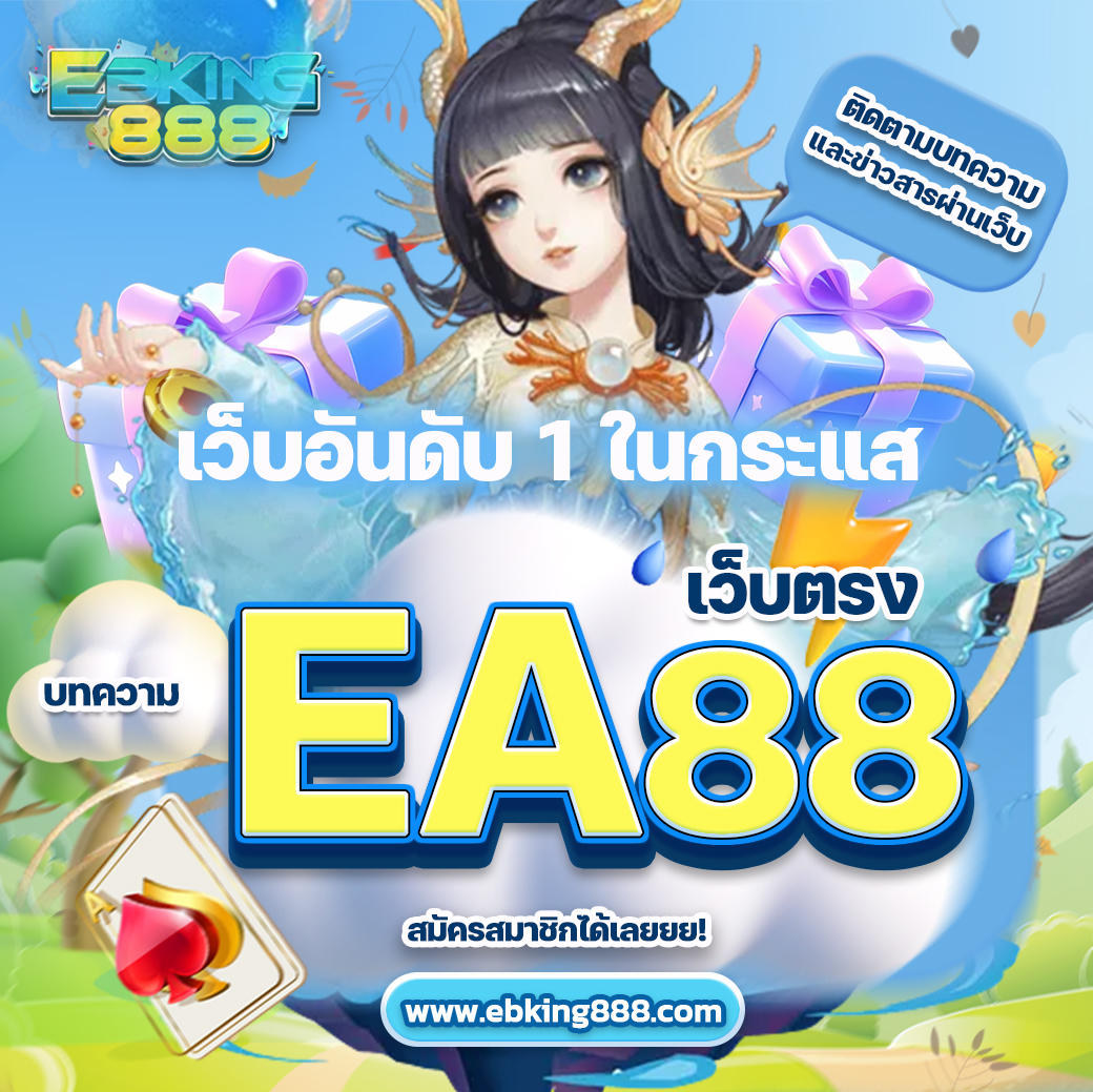 EA88 เว็บตรง
