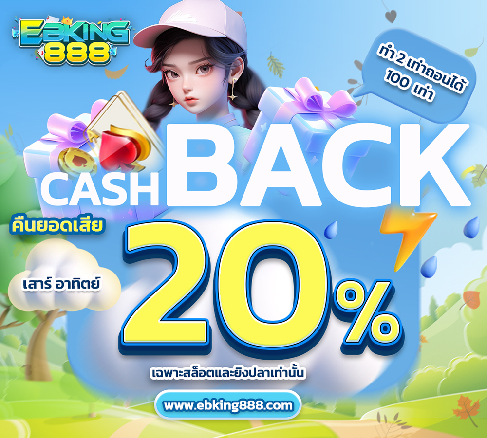โปรโมชั่น Cashback 20% ของ EBKING888 มีเฉพาะวันเสาร์และอาทิตย์