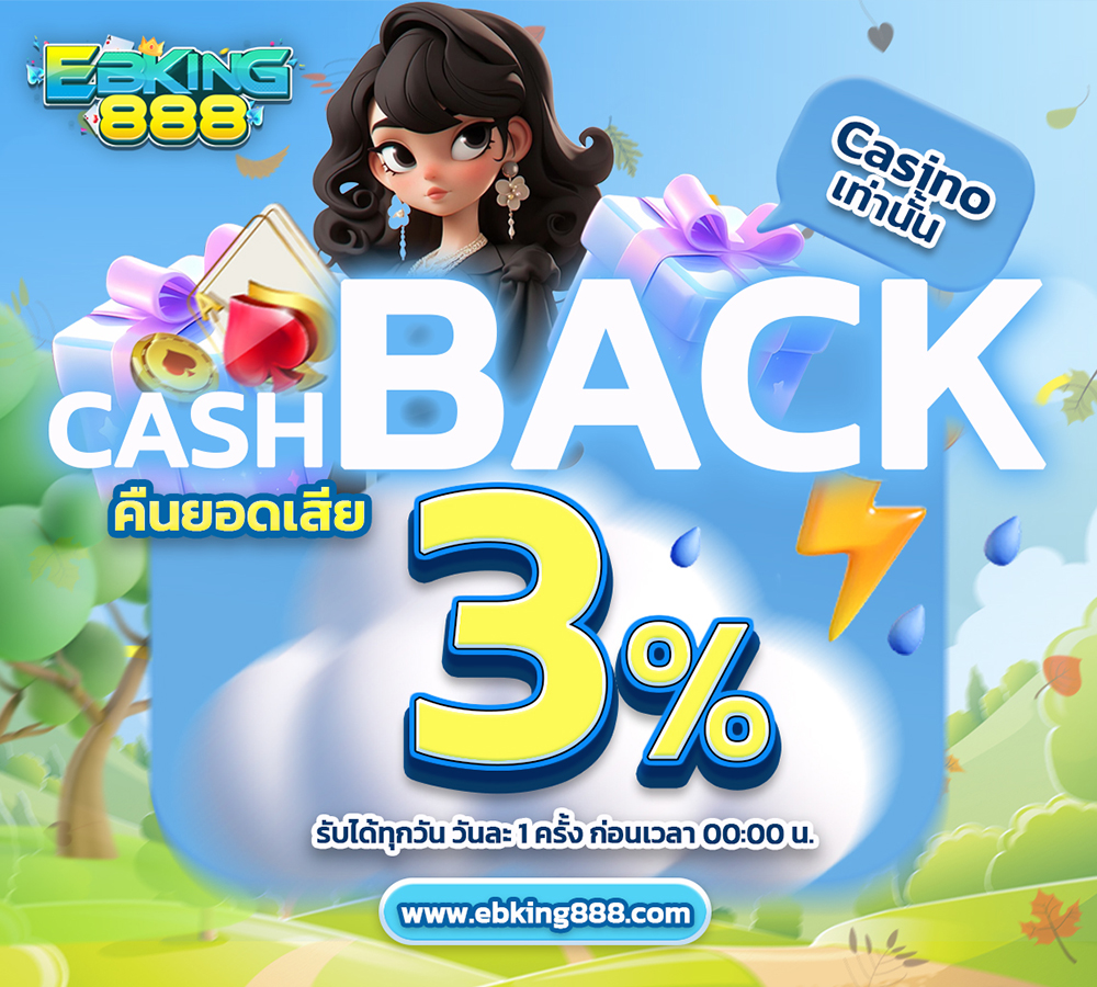 EBKING888 มีบริการ Cashback 3% ทุกวัน