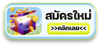 ปุ่มสมัครสมาชิก EBKING888 ผ่านเว็บไซต์