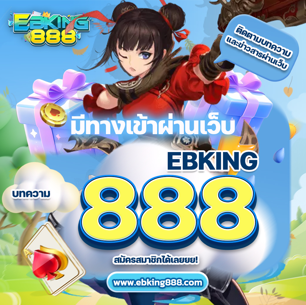 เข้าเล่นกับ EBKING888 ผ่านเว็บไซต์ได้ง่ายๆ