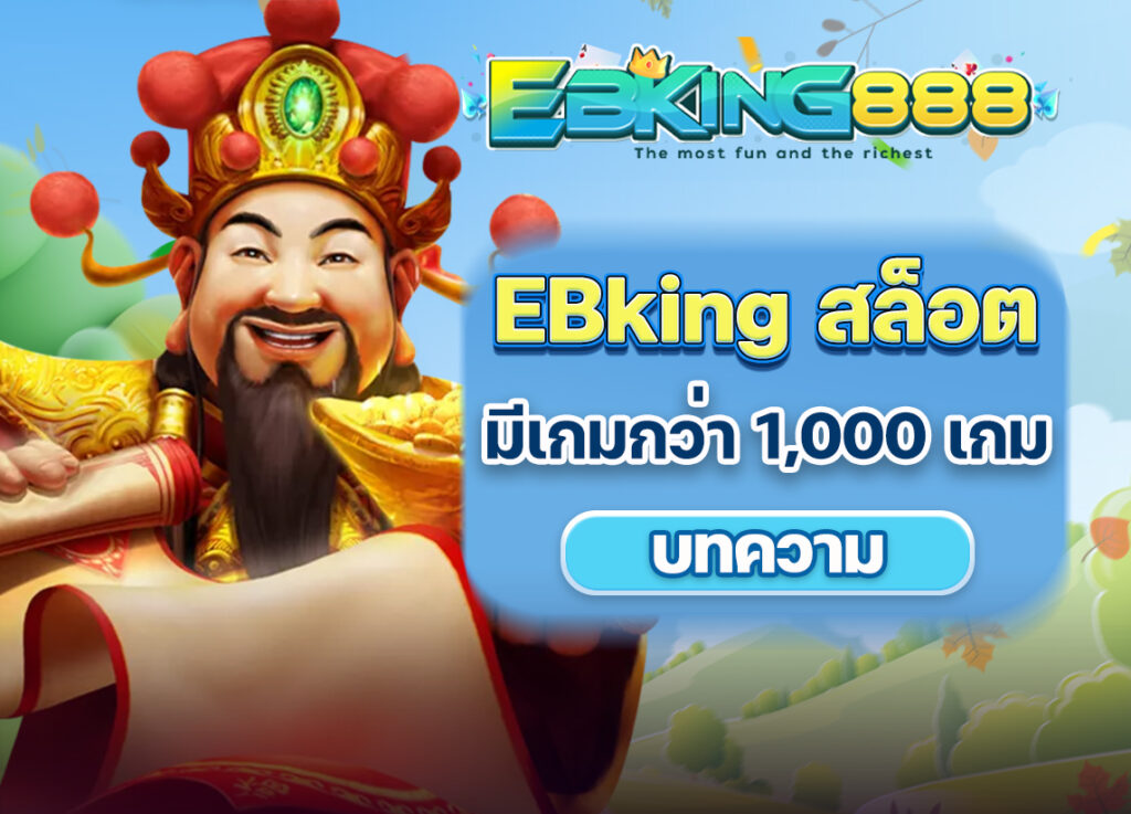 เล่นเกมของ EBking สล็อต ได้มากกว่า 1,000 เกมในยูสเซอร์เดียวกัน