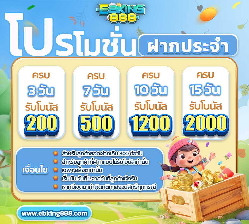 โปรโมชั่นสำหรับคนที่ฝากเงินเป็นประจำ
