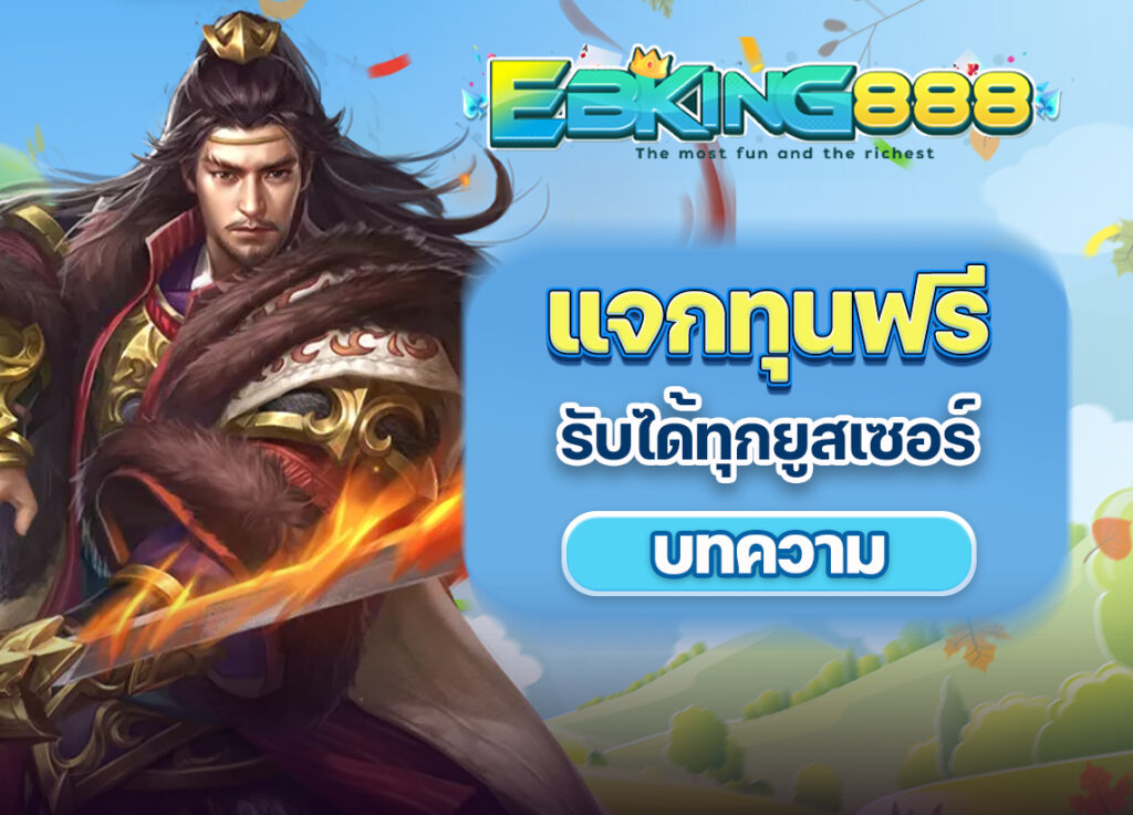 EBKING888 Fun มีแจกทุนฟรีให้สมาชิกทุกยูสเซอร์