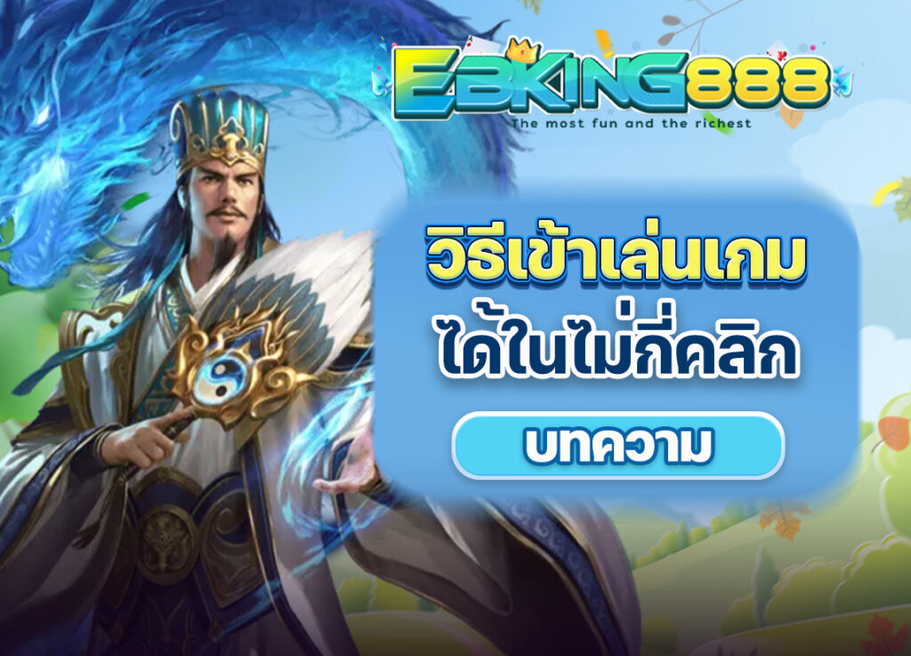 วิธีเข้าเล่นเกมกับ EBKING888 Fun ใน 3 ขั้นตอน