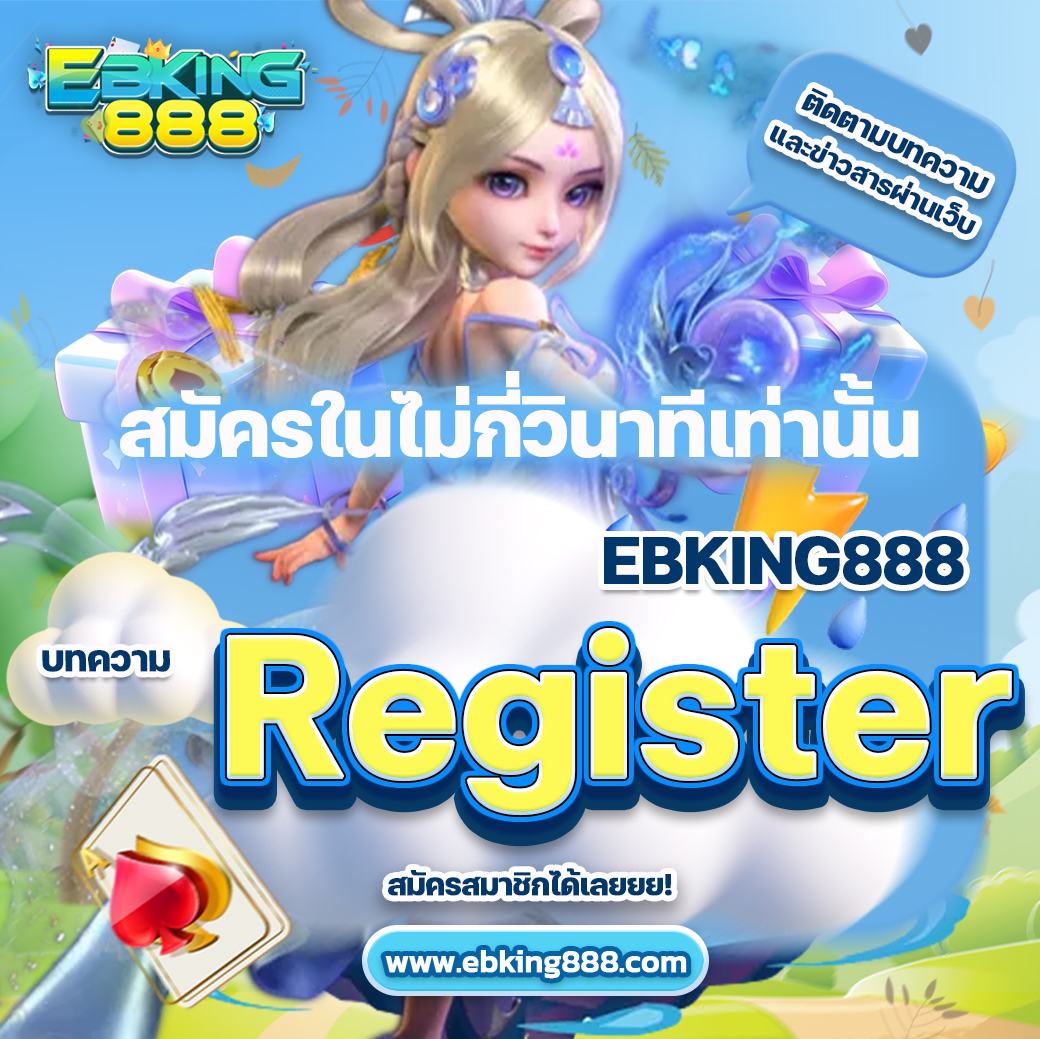 สมัครสมาชิก EBKING888