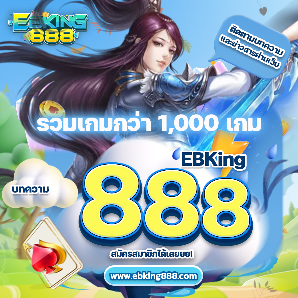EBKING888 Fun ได้รวมเกมเอาไว้ให้เล่นมากกว่า 1,000 เกม