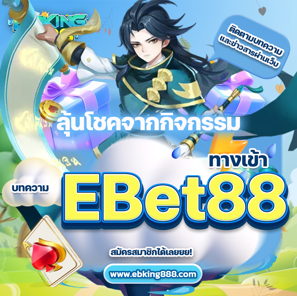 ทางเข้า ebet88