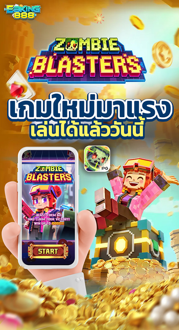 เกมส์ใหม่ที่กำลังมาแรงในเว็บ EBKING