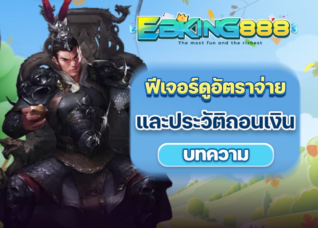 EKing Slot มีระบบดูอัตราจ่ายและประวัติการถอนเงินของทุกเกม