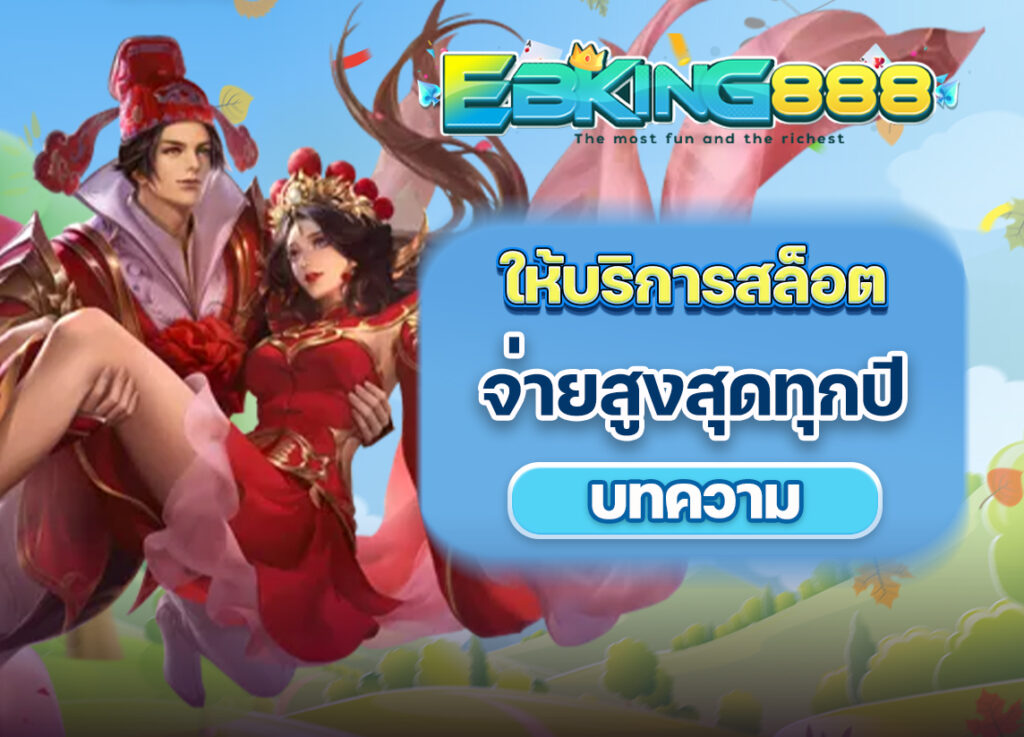 เกมสล็อตของ Auto EBkingbet มีอัตราจ่ายสูงสุดทุกๆปี
