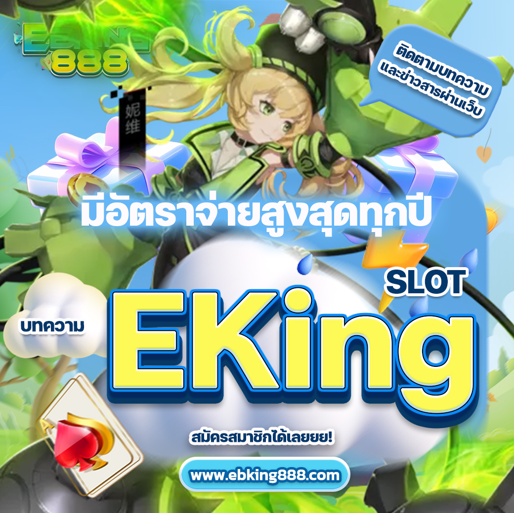 EKing Slot มีอัตราจ่ายสูงที่สุด และ Win Rate 97%