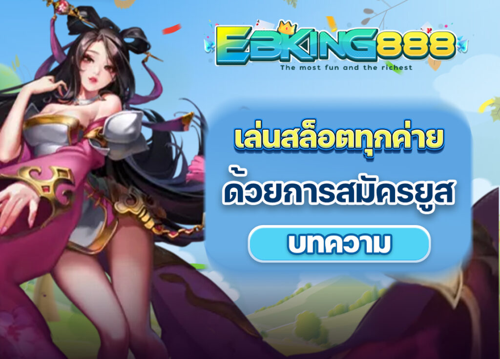 สมัครสมาชิก Ekings Thailand และเข้าเล่นได้ทุกค่าย