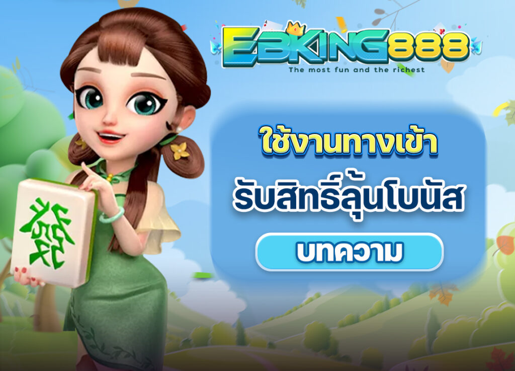 EBking888 ทางเข้า แจกสิทธิ์ลุ้นรับโบนัสมากมาย