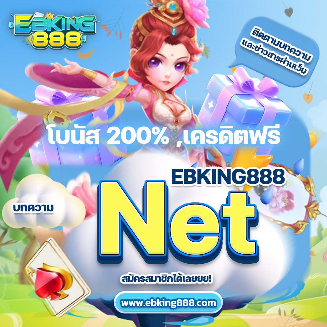 EBKING888 Net แจกโบนัสและเครดิตฟรีทันทีที่ใช้ทางเข้า